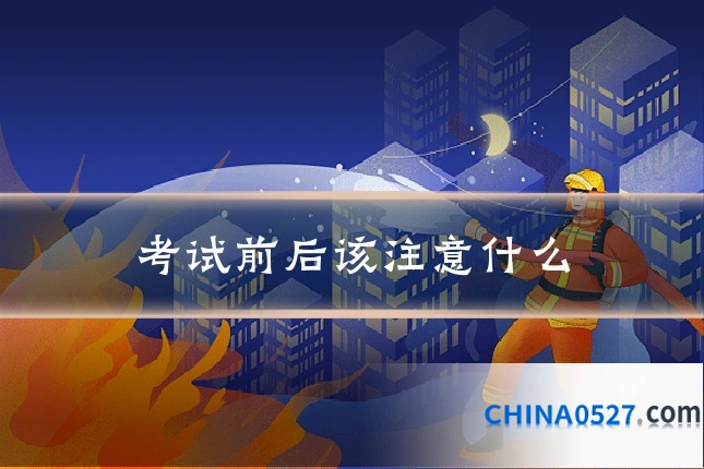 考试前后该注意什么