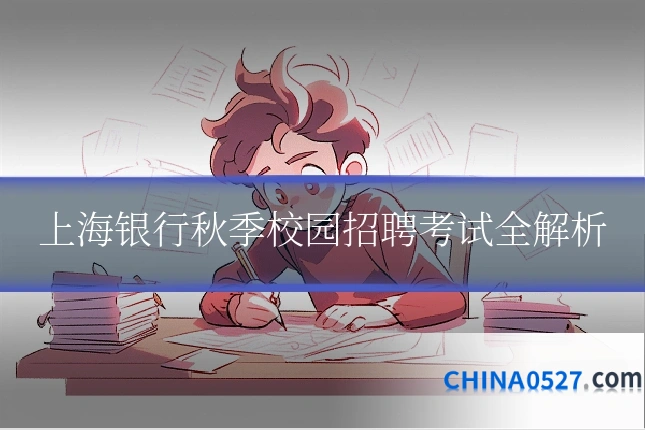 上海银行秋季校园招聘考试全解析