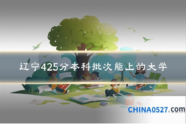 辽宁425分本科批次能上的大学