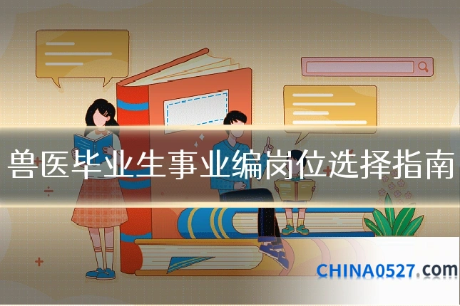 兽医毕业生事业编岗位选择指南