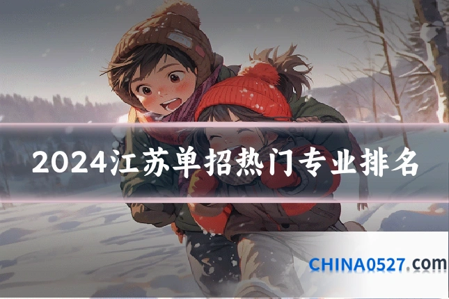 2024江苏单招热门专业排名