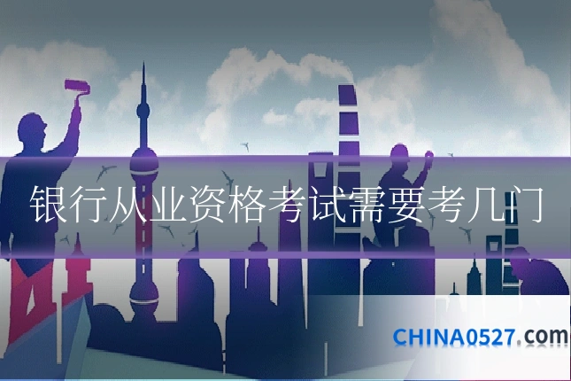 银行从业资格考试需要考几门