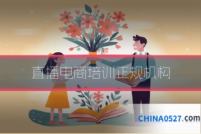 直播电商培训正规机构