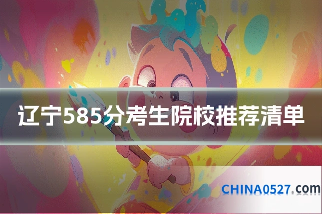 辽宁585分考生院校推荐清单