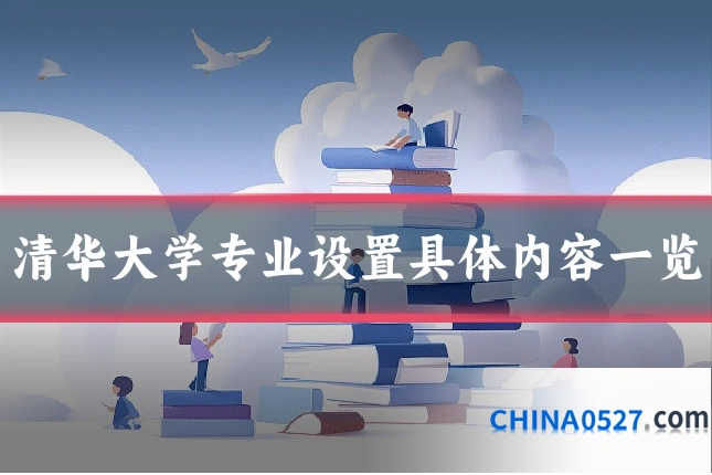 清华大学专业设置具体内容一览