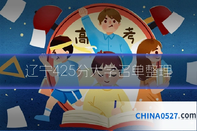 辽宁425分大学名单整理