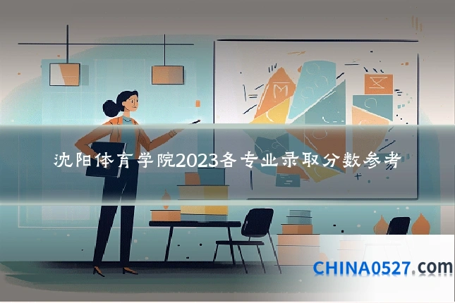 沈阳体育学院2023各专业录取分数参考