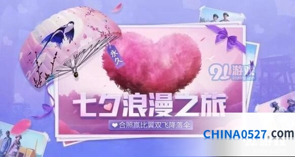 和平精英七夕活动怎么玩
