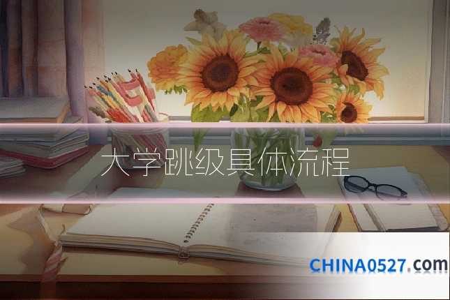 大学跳级具体流程