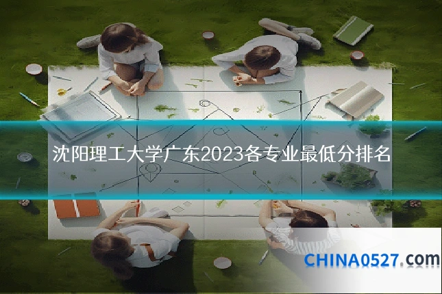 沈阳理工大学广东2023各专业最低分排名