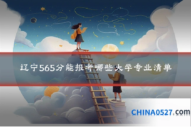 辽宁565分能报考哪些大学专业清单