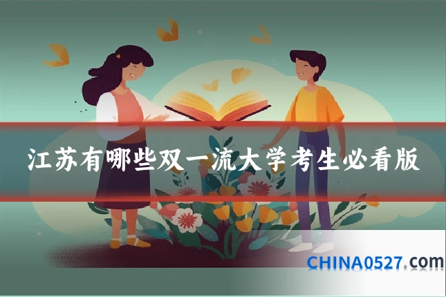 江苏有哪些双一流大学考生必看版