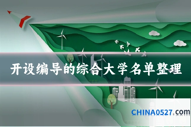 开设编导的综合大学名单整理