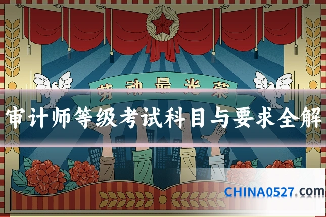 审计师等级考试科目与要求全解