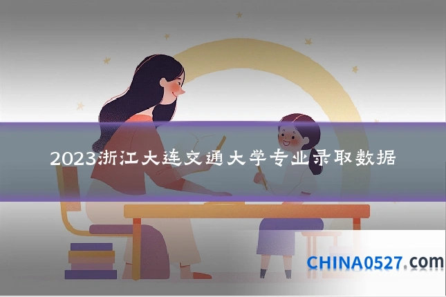 2023浙江大连交通大学专业录取数据