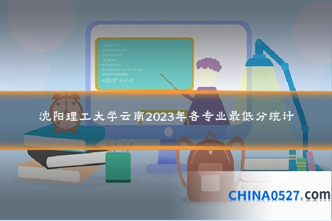 沈阳理工大学云南2023年各专业最低分统计