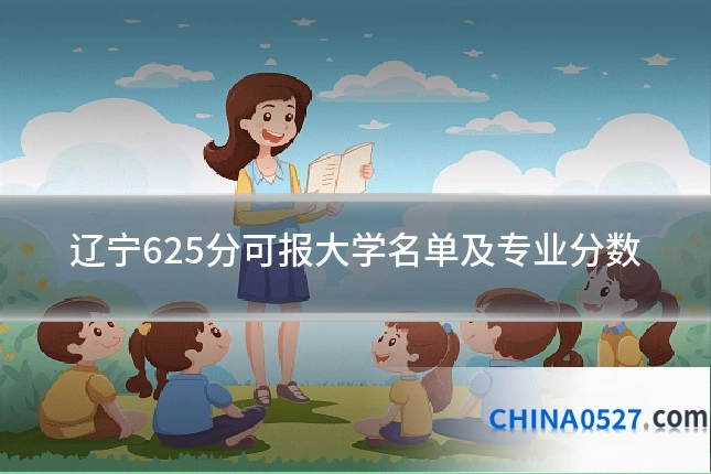 辽宁625分可报大学名单及专业分数