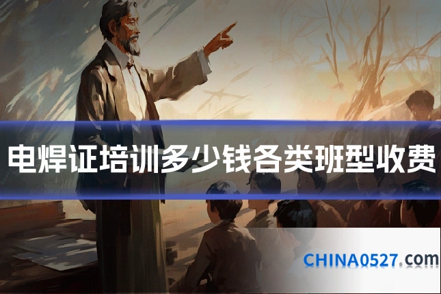 电焊证培训多少钱各类班型收费
