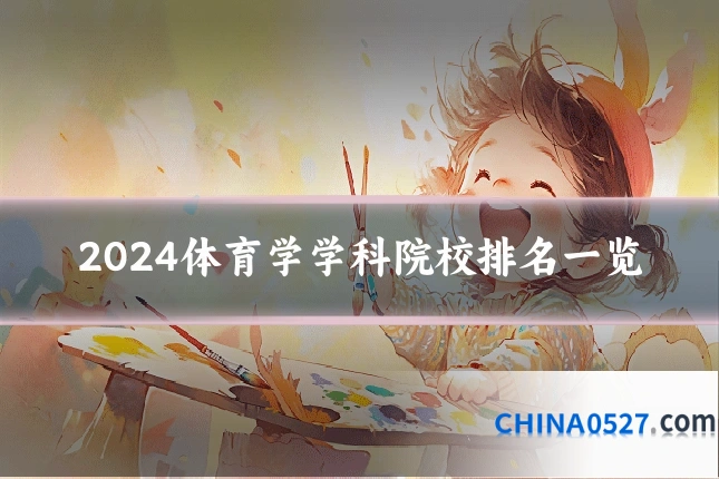 2024体育学学科院校排名一览