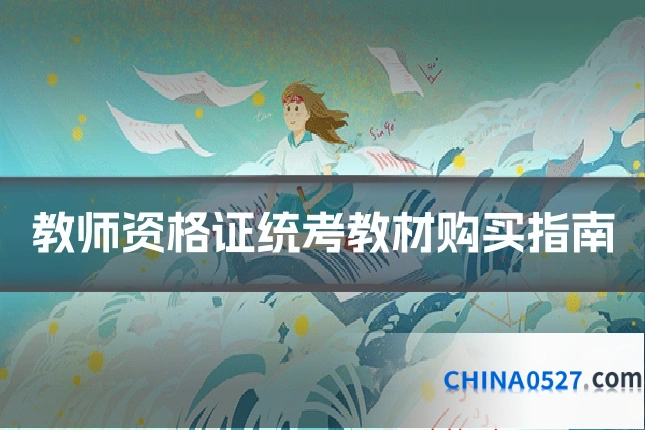 教师资格证统考教材购买指南