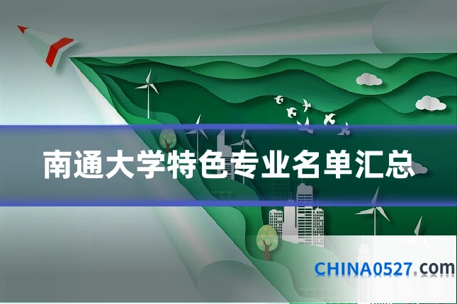 南通大学特色专业名单汇总
