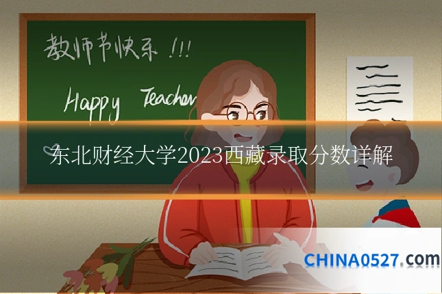 东北财经大学2023西藏录取分数详解