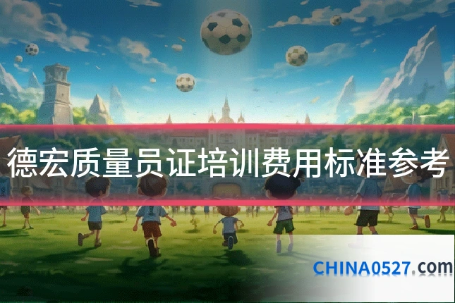 德宏质量员证培训费用标准参考