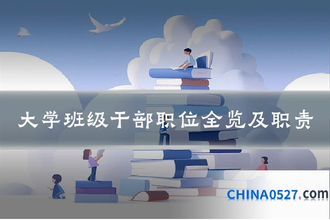 大学班级干部职位全览及职责