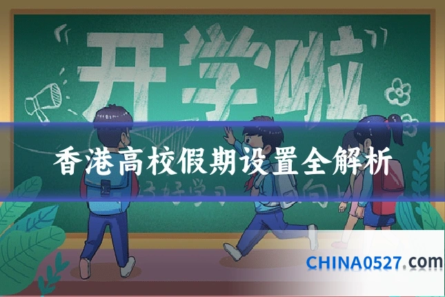 香港高校假期设置全解析
