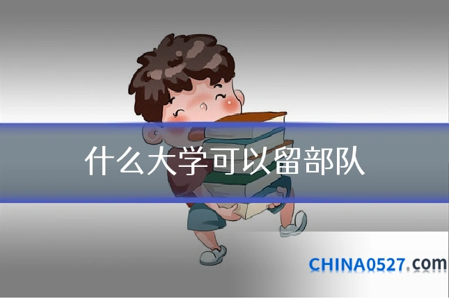什么大学可以留部队