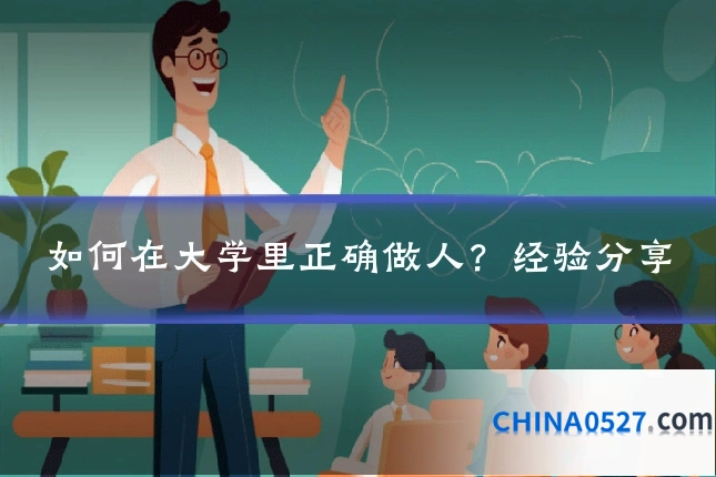 如何在大学里正确做人?经验分享