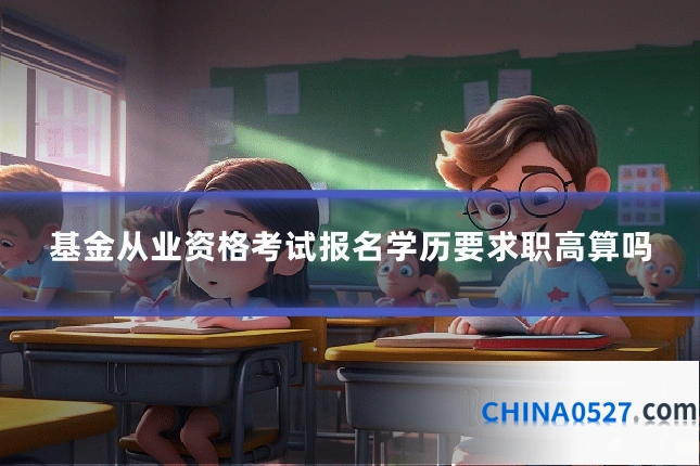基金从业资格考试报名学历要求职高算吗