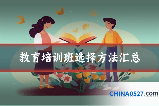 教育培训班选择方法汇总