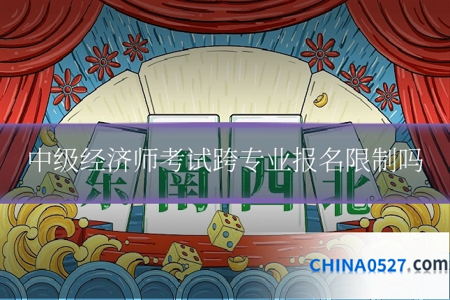 中级经济师考试跨专业报名限制吗