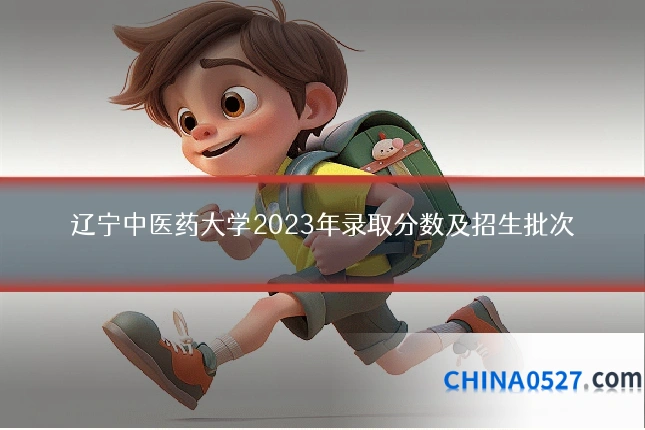 辽宁中医药大学2023年录取分数及招生批次