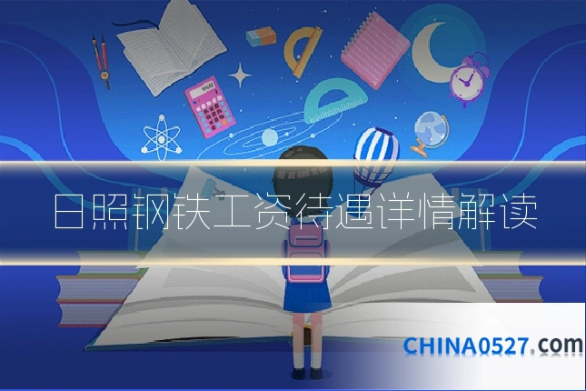 日照钢铁工资待遇详情解读