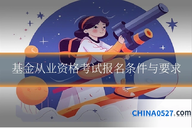基金从业资格考试报名条件与要求