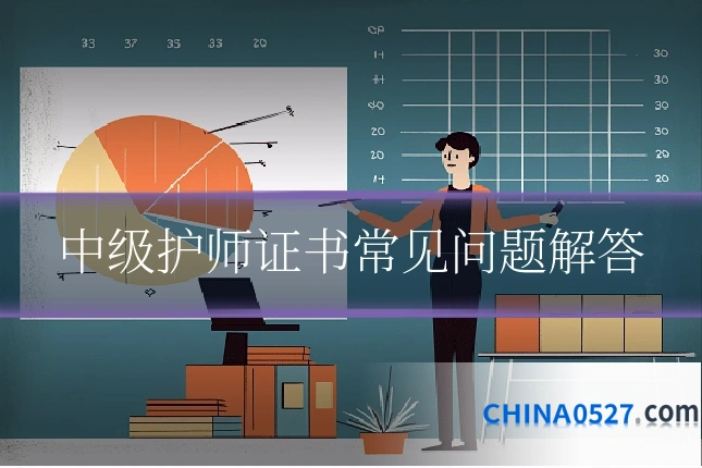 中级护师证书常见问题解答