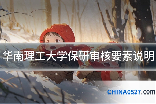 华南理工大学保研审核要素说明