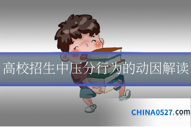 高校招生中压分行为的动因解读
