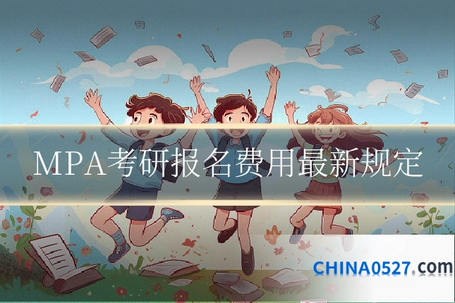 MPA考研报名费用最新规定