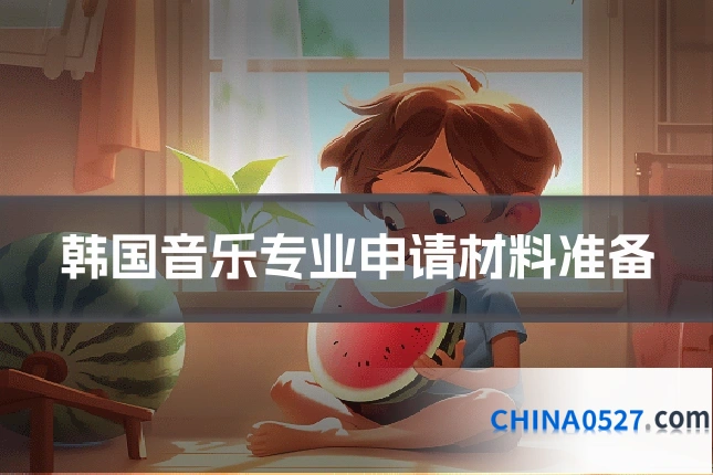 韩国音乐专业申请材料准备