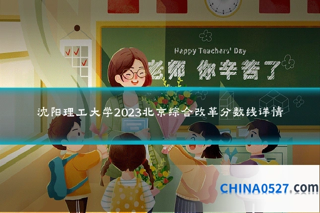 沈阳理工大学2023北京综合改革分数线详情