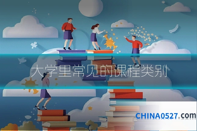 大学里常见的课程类别