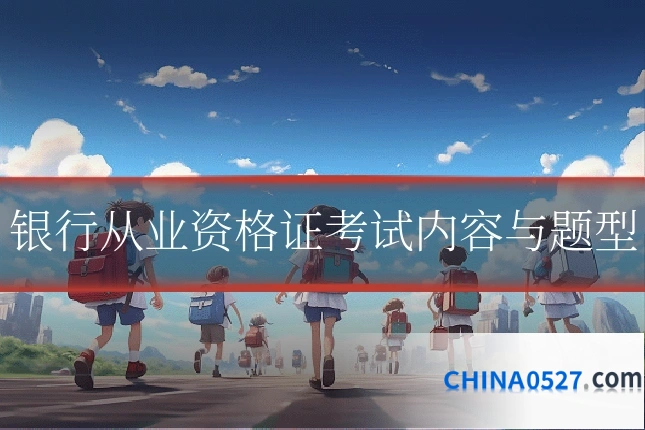 银行从业资格证考试内容与题型