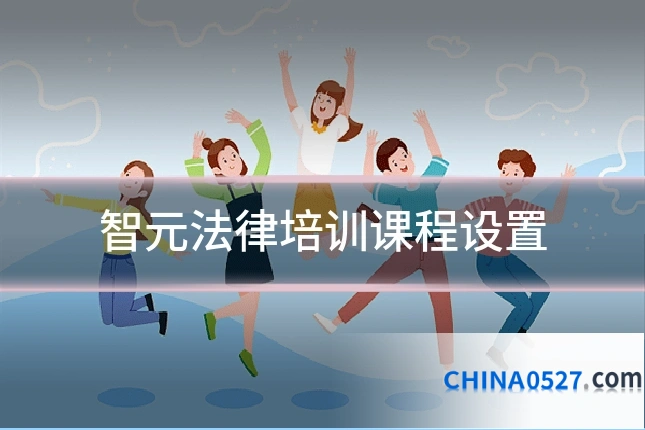 智元法律培训课程设置