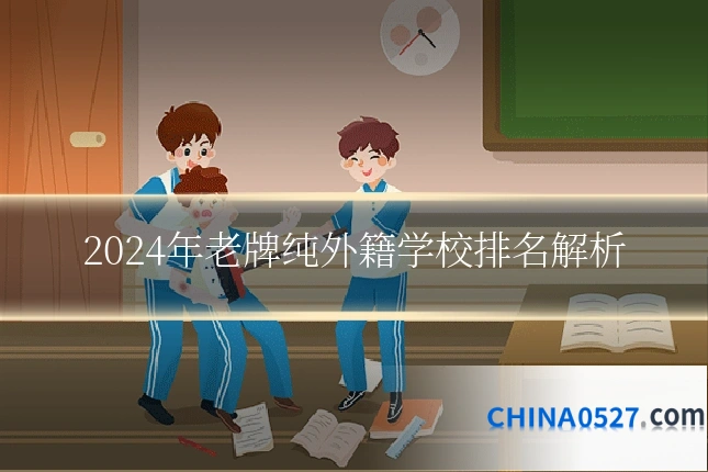 2024年老牌纯外籍学校排名解析