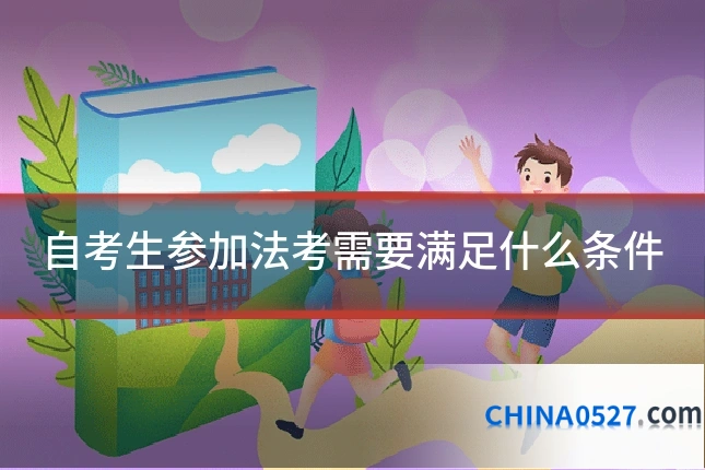 自考生参加法考需要满足什么条件