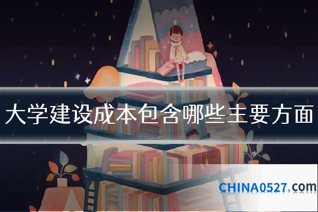 大学建设成本包含哪些主要方面