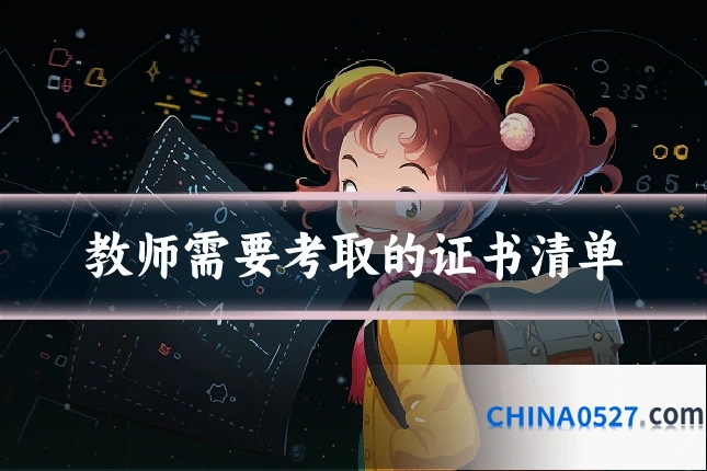 教师需要考取的证书清单